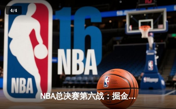 NBA总决赛第六战：掘金逆转热火夺队史首冠 约基奇豪取FMVP - 4
