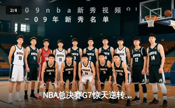 NBA总决赛G7惊天逆转：掘金险胜凯尔特人，约基奇三双封神 - 2