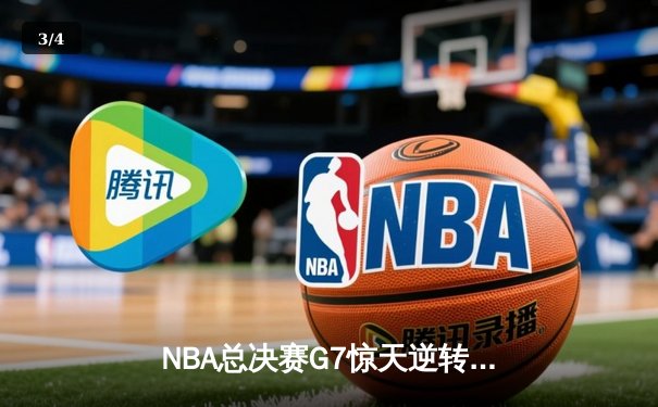 NBA总决赛G7惊天逆转：掘金险胜凯尔特人，约基奇三双封神 - 3
