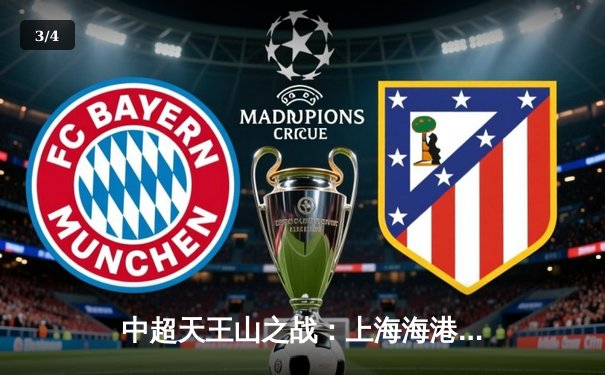 中超天王山之战：上海海港3-1力克山东泰山，武磊双响领跑射手榜 - 3