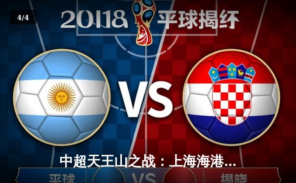 中超天王山之战：上海海港3-1力克山东泰山，武磊双响领跑射手榜 - 4