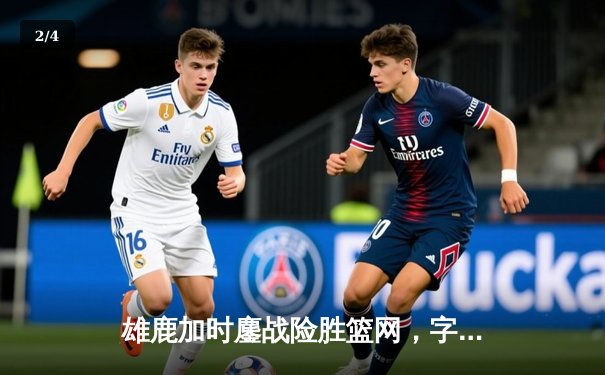 雄鹿加时鏖战险胜篮网，字母哥44分14篮板制霸内线 - 2