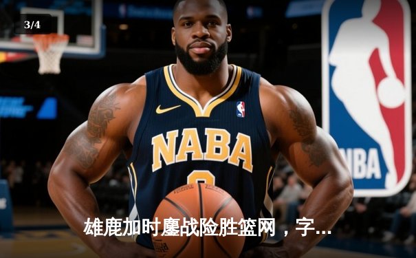 雄鹿加时鏖战险胜篮网，字母哥44分14篮板制霸内线 - 3