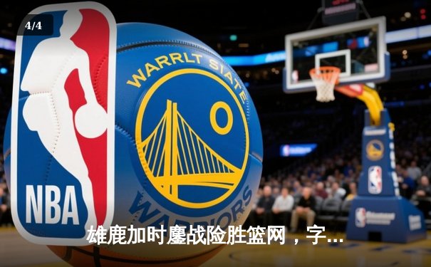 雄鹿加时鏖战险胜篮网，字母哥44分14篮板制霸内线 - 4