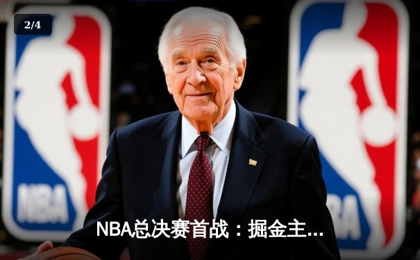 NBA总决赛首战：掘金主场力克热火，约基奇三双引领胜利 - 2