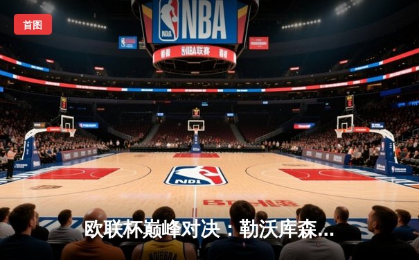 欧联杯巅峰对决：勒沃库森3-0完胜罗马，赛季47场不败刷新历史