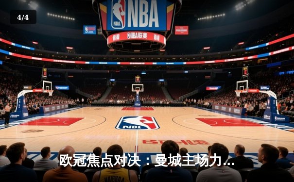 欧冠焦点对决：曼城主场力克皇家马德里，晋级半决赛 - 4