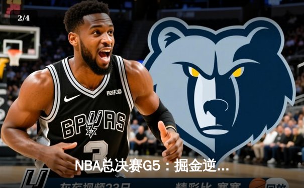 NBA总决赛G5：掘金逆转取胜 约基奇40+三双创历史 - 2