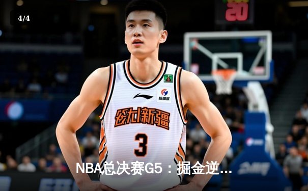 NBA总决赛G5：掘金逆转取胜 约基奇40+三双创历史 - 4