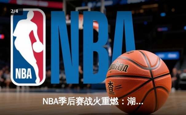 NBA季后赛战火重燃：湖人加时险胜勇士，詹姆斯三双定乾坤 - 2