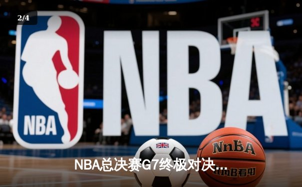 NBA总决赛G7终极对决：凯尔特人逆转取胜，塔图姆斩获FMVP荣膺 - 2