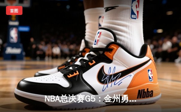 NBA总决赛G5：金州勇士逆转夺冠，库里荣膺FMVP