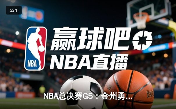 NBA总决赛G5：金州勇士逆转夺冠，库里荣膺FMVP - 2