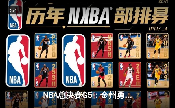 NBA总决赛G5：金州勇士逆转夺冠，库里荣膺FMVP - 3