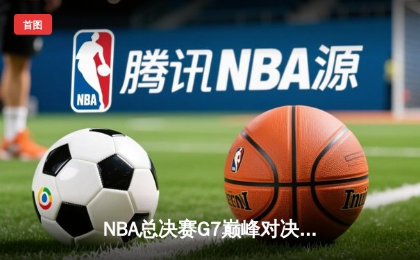 NBA总决赛G7巅峰对决，湖人加时险胜凯尔特人，詹姆斯荣膺FMVP