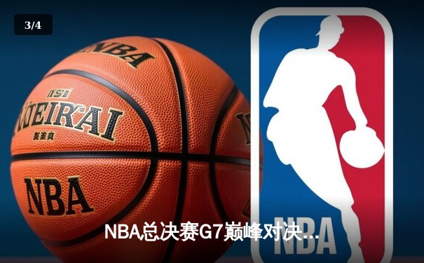 NBA总决赛G7巅峰对决，湖人加时险胜凯尔特人，詹姆斯荣膺FMVP - 3