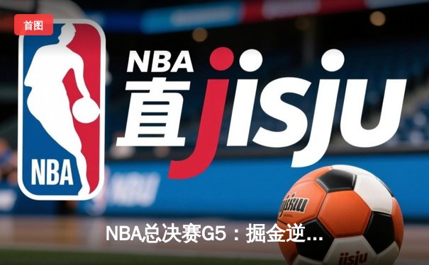 NBA总决赛G5：掘金逆转热火夺冠 约基奇三双加冕FMVP