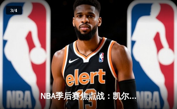 NBA季后赛焦点战：凯尔特人险胜雄鹿，塔图姆狂砍42分带队逆转 - 3