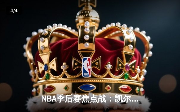NBA季后赛焦点战：凯尔特人险胜雄鹿，塔图姆狂砍42分带队逆转 - 4
