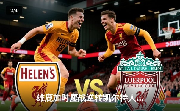 雄鹿加时鏖战逆转凯尔特人 字母哥44分主宰北岸花园 - 2