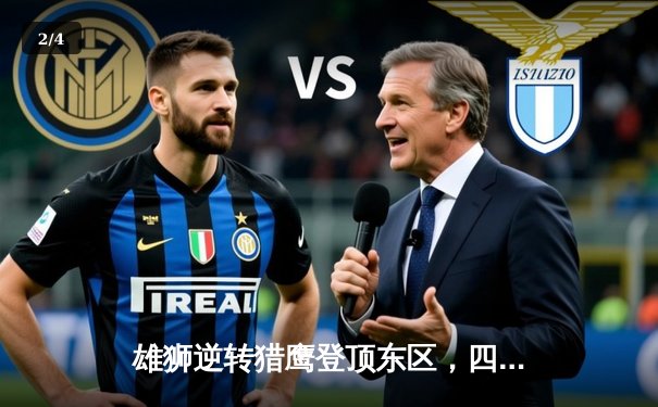 雄狮逆转猎鹰登顶东区，四分卫高夫传射建功创赛季新高 - 2