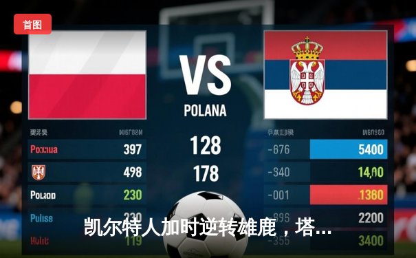 凯尔特人加时逆转雄鹿，塔图姆狂砍42分率队锁定东部决赛席位