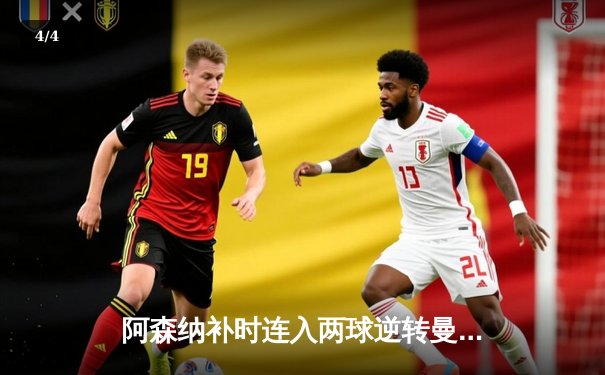 阿森纳补时连入两球逆转曼联，英超争冠悬念延续至末轮 - 4