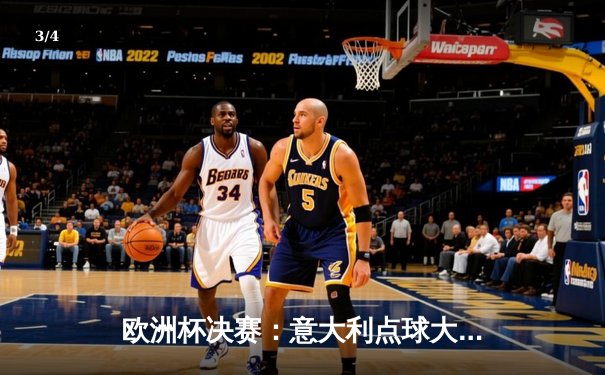 欧洲杯决赛：意大利点球大战险胜英格兰，多纳鲁马封神 - 3