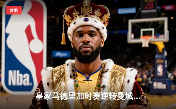 皇家马德里加时赛逆转曼城 连续三年挺进欧冠决赛