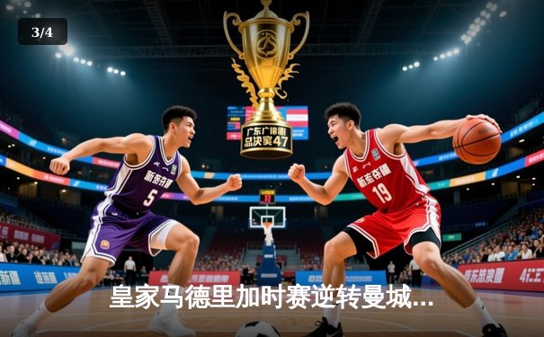 皇家马德里加时赛逆转曼城 连续三年挺进欧冠决赛 - 3