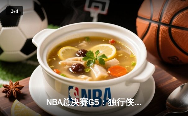 NBA总决赛G5：独行侠绝境逆转勇士，东契奇三双捍卫主场 - 3