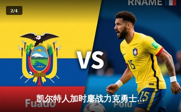 凯尔特人加时鏖战力克勇士，塔图姆44分创赛季新高 - 2