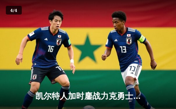 凯尔特人加时鏖战力克勇士，塔图姆44分创赛季新高 - 4