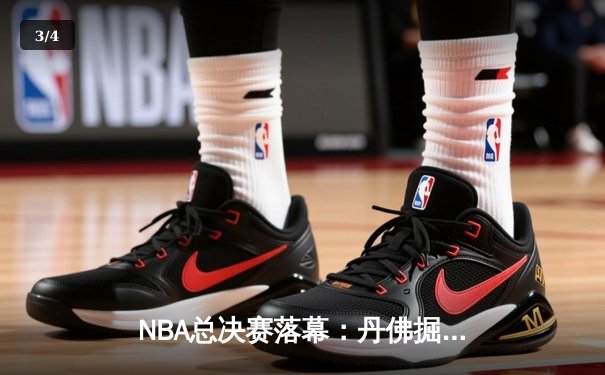 NBA总决赛落幕：丹佛掘金4-1击败迈阿密热火，约基奇荣膺FMVP - 3