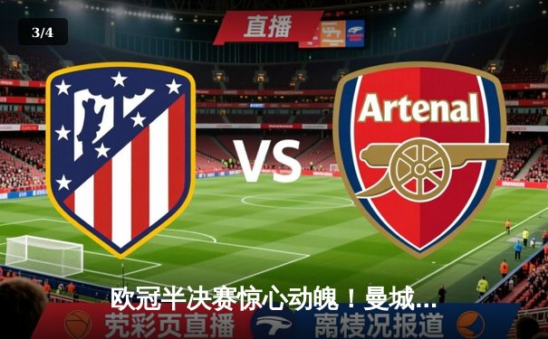 欧冠半决赛惊心动魄！曼城主场2-1绝杀皇马，德布劳内世界波定乾坤 - 3