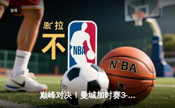 巅峰对决！曼城加时赛3-1力克皇马，豪取欧冠决赛席位 - 3