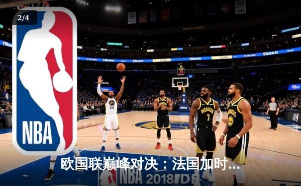 欧国联巅峰对决：法国加时赛3-2力克西班牙，姆巴佩梅开二度奠定胜局 - 2