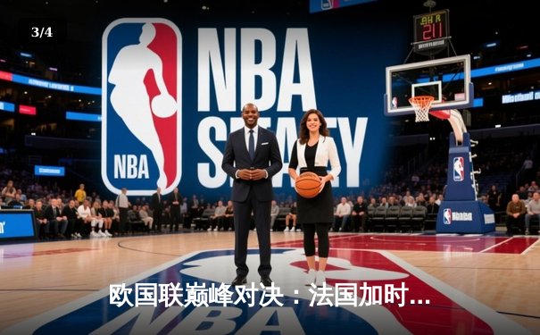 欧国联巅峰对决：法国加时赛3-2力克西班牙，姆巴佩梅开二度奠定胜局 - 3