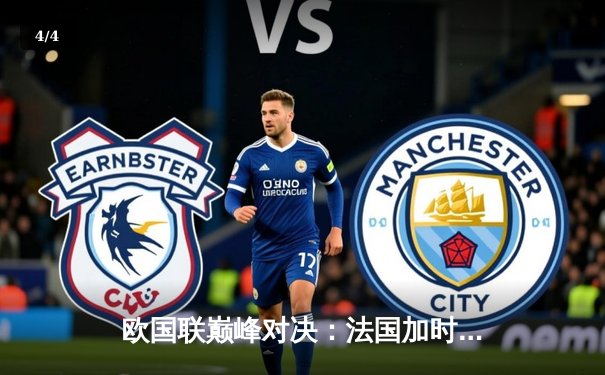 欧国联巅峰对决：法国加时赛3-2力克西班牙，姆巴佩梅开二度奠定胜局 - 4