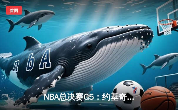 NBA总决赛G5：约基奇40+13+7统治攻防，掘金主场险胜热火夺赛点