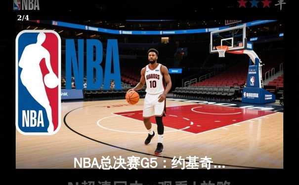 NBA总决赛G5：约基奇40+13+7统治攻防，掘金主场险胜热火夺赛点 - 2