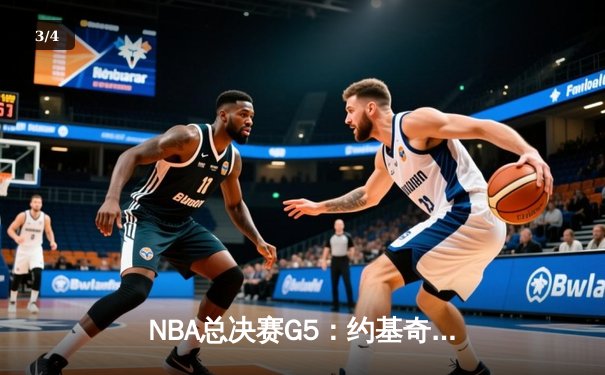 NBA总决赛G5：约基奇40+13+7统治攻防，掘金主场险胜热火夺赛点 - 3