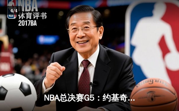 NBA总决赛G5：约基奇40+13+7统治攻防，掘金主场险胜热火夺赛点 - 4