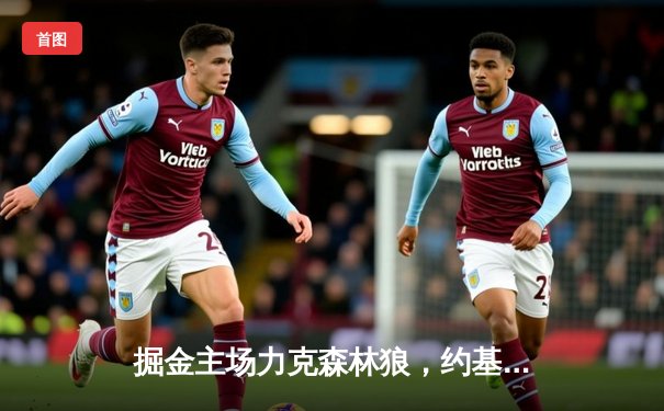 掘金主场力克森林狼，约基奇40分三双率队抢七晋级西决