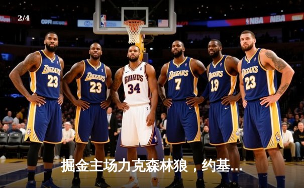 掘金主场力克森林狼，约基奇40分三双率队抢七晋级西决 - 2