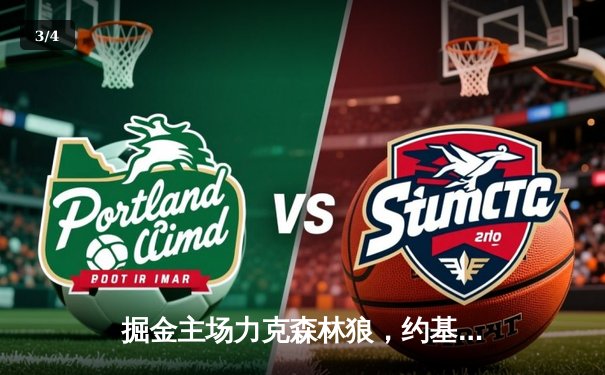 掘金主场力克森林狼，约基奇40分三双率队抢七晋级西决 - 3