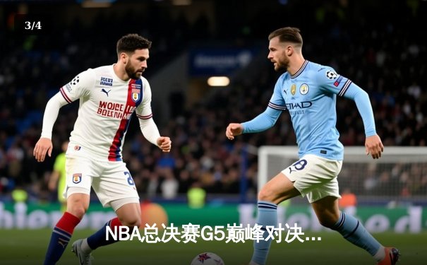 NBA总决赛G5巅峰对决：掘金主场力克热火，约基奇三双率队夺赛点 - 3