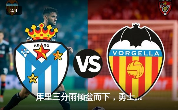 库里三分雨倾盆而下，勇士加时险胜绿军，总决赛战成2-2平 - 2