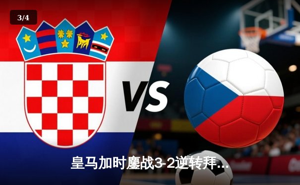 皇马加时鏖战3-2逆转拜仁，贝林厄姆绝杀助球队第15次问鼎欧冠 - 3