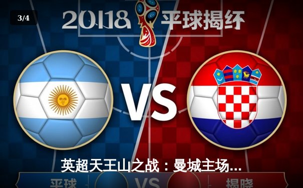 英超天王山之战：曼城主场3-1力克阿森纳，哈兰德双响锁定胜局 - 3